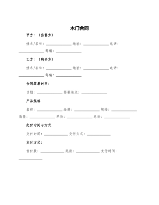 木门合同新版