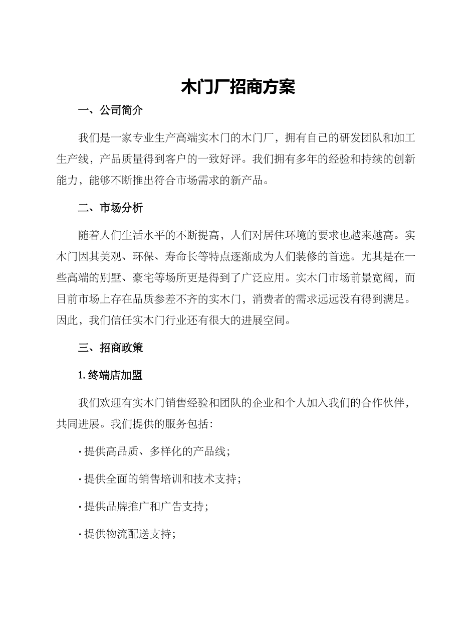 木门厂招商方案_第1页