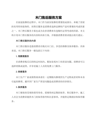 木门售后服务方案