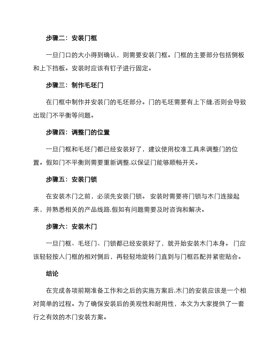 木门安装实施方案_第2页