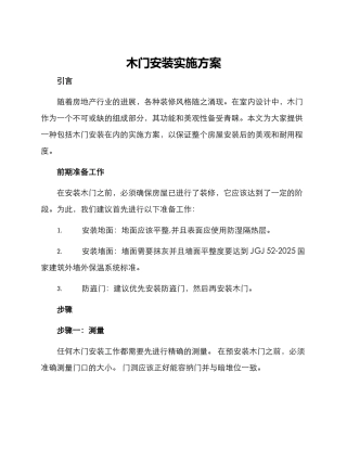 木门安装实施方案