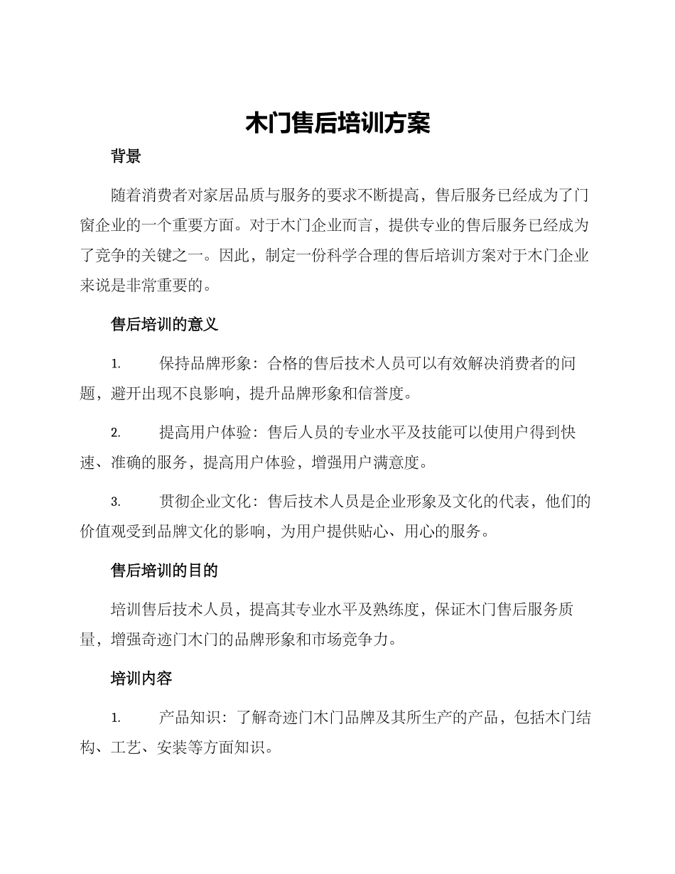 木门售后培训方案_第1页