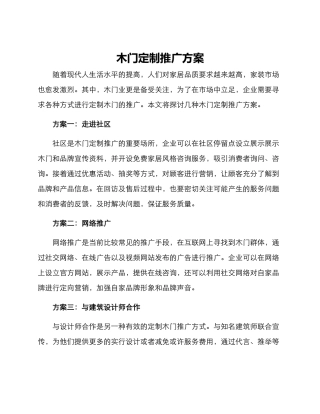 木门定制推广方案
