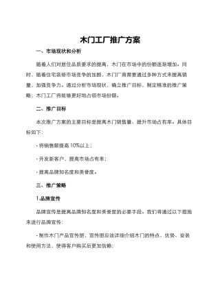木门工厂推广方案
