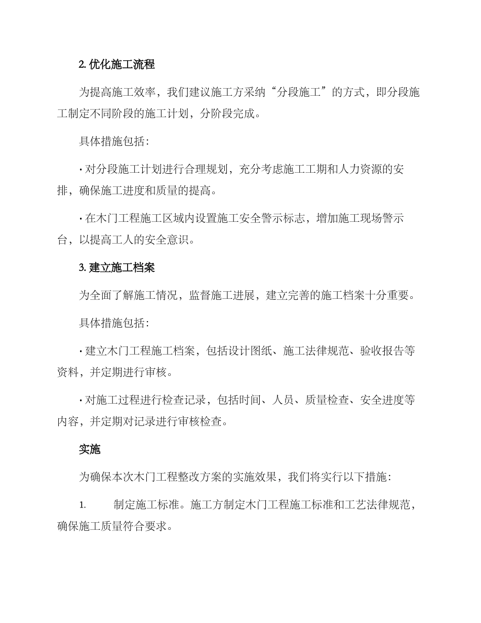 木门工程整改方案_第2页