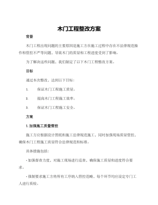 木门工程整改方案