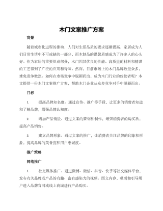 木门文案推广方案