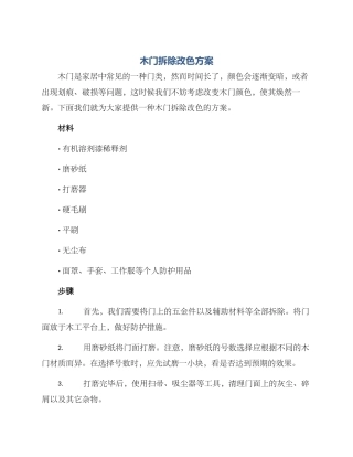 木门拆除改色方案