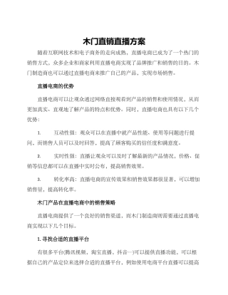 木门直销直播方案
