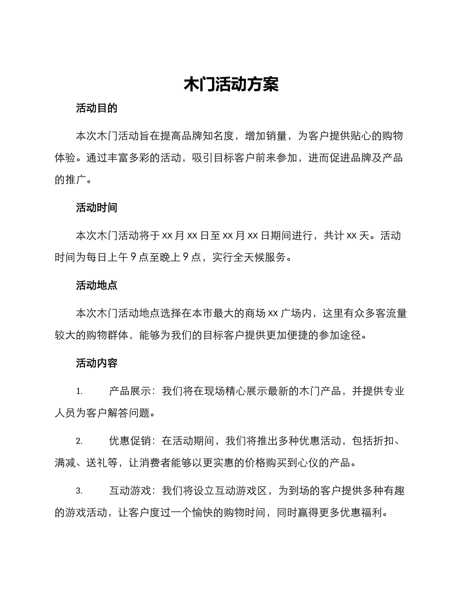 木门活动方案_第1页