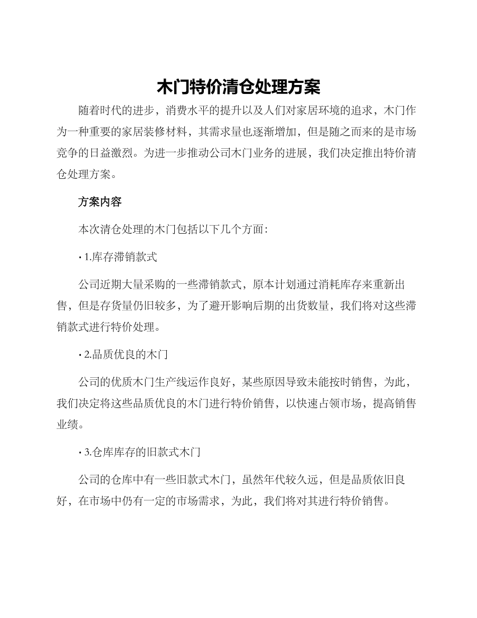 木门特价清仓处理方案_第1页