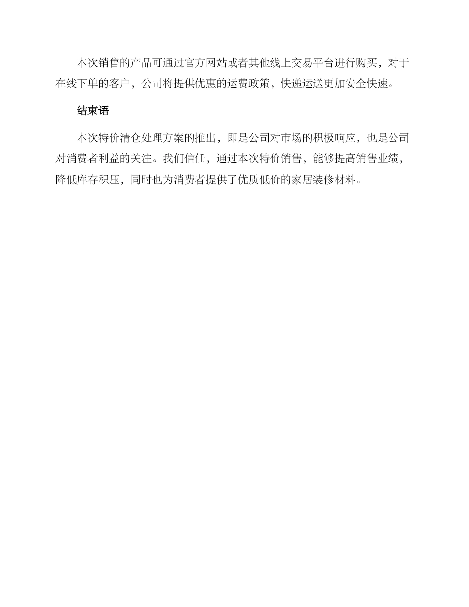 木门特价清仓处理方案_第3页