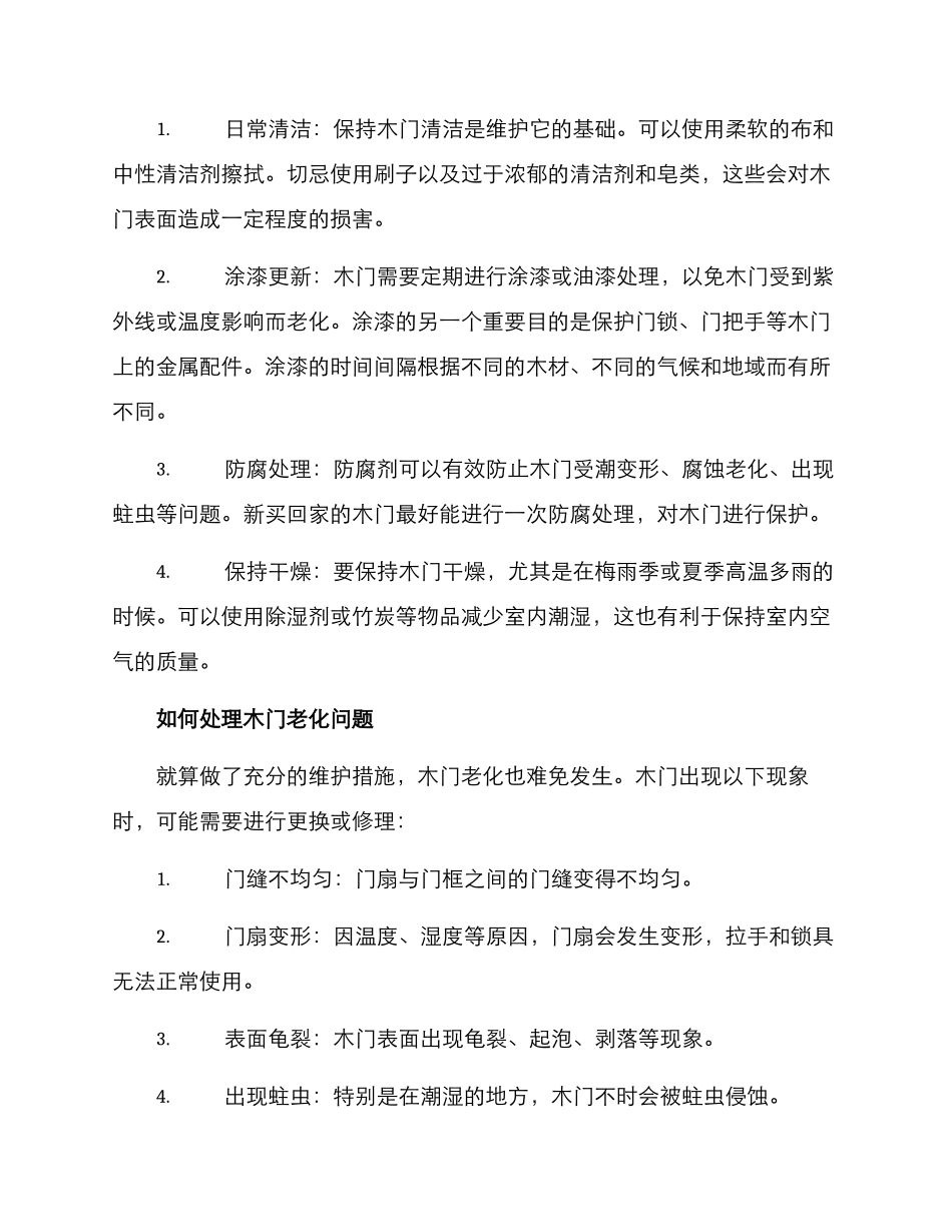 木门老化维护方案_第2页