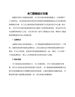木门营销设计方案