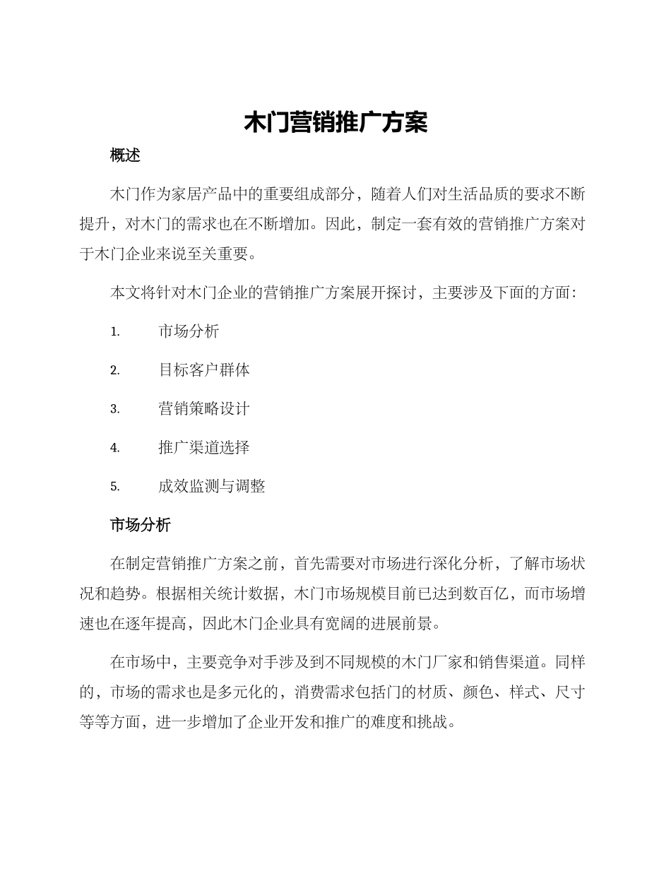 木门营销推广方案_第1页