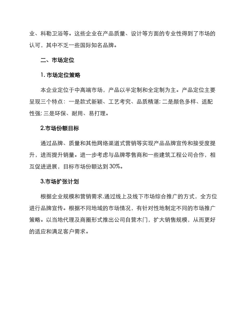 木门行业策划方案_第2页