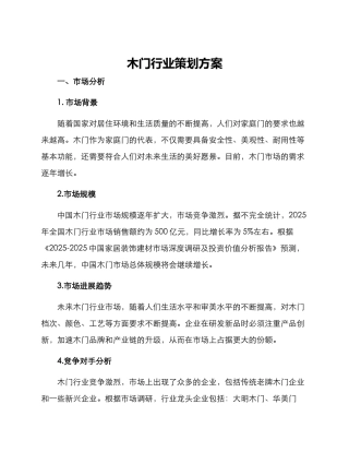 木门行业策划方案