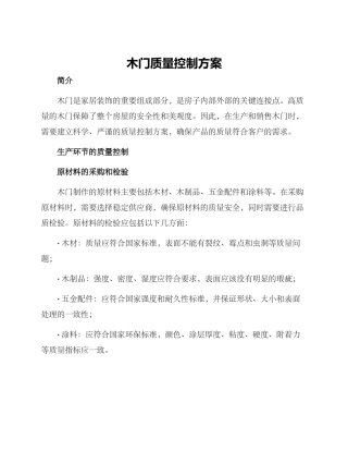 木门质量控制方案
