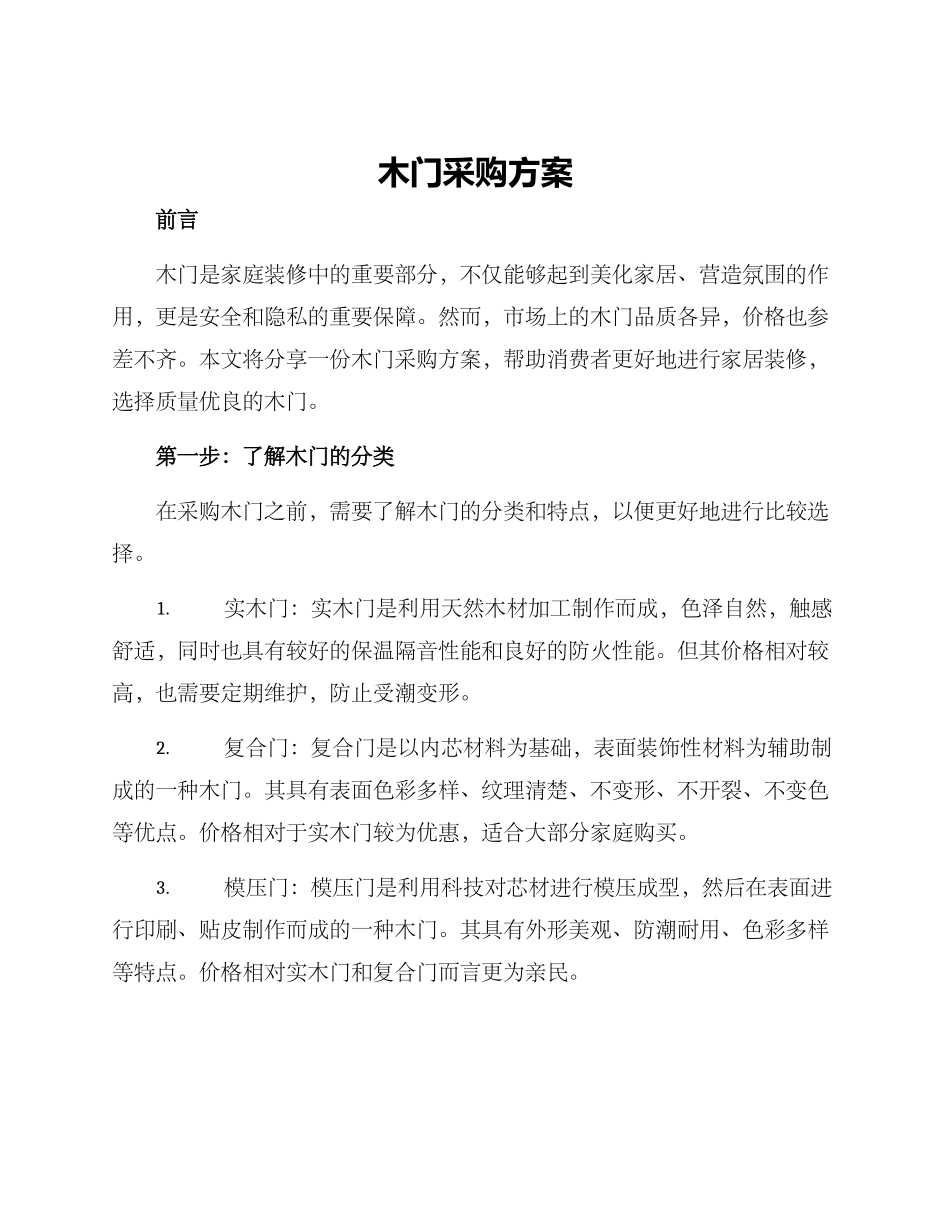 木门采购方案_第1页