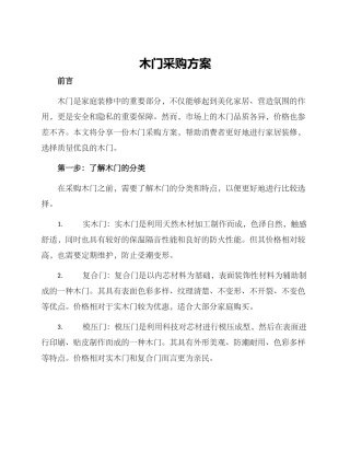 木门采购方案