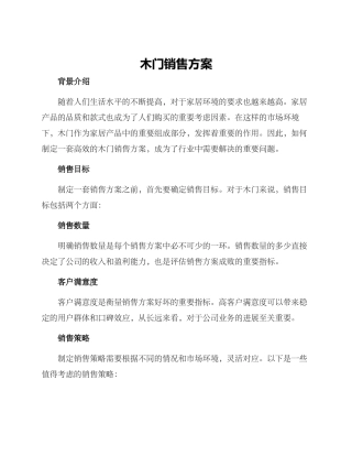 木门销售方案