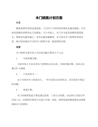 木门销售计划方案