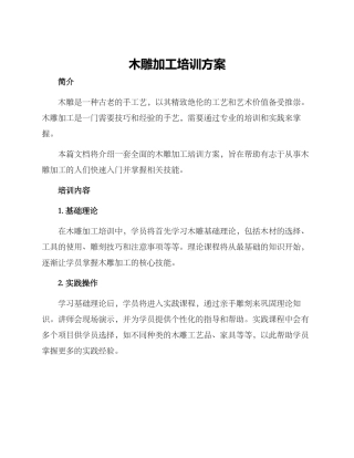 木雕加工培训方案
