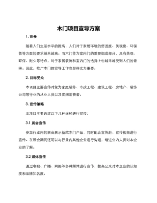 木门项目宣导方案