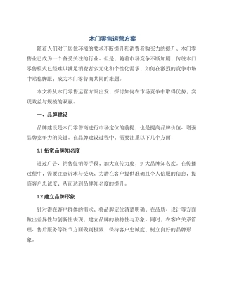 木门零售运营方案