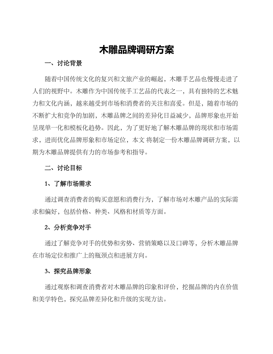 木雕品牌调研方案_第1页