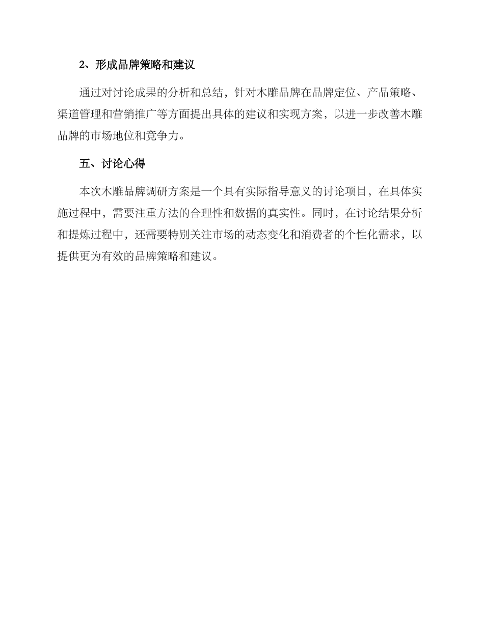 木雕品牌调研方案_第3页