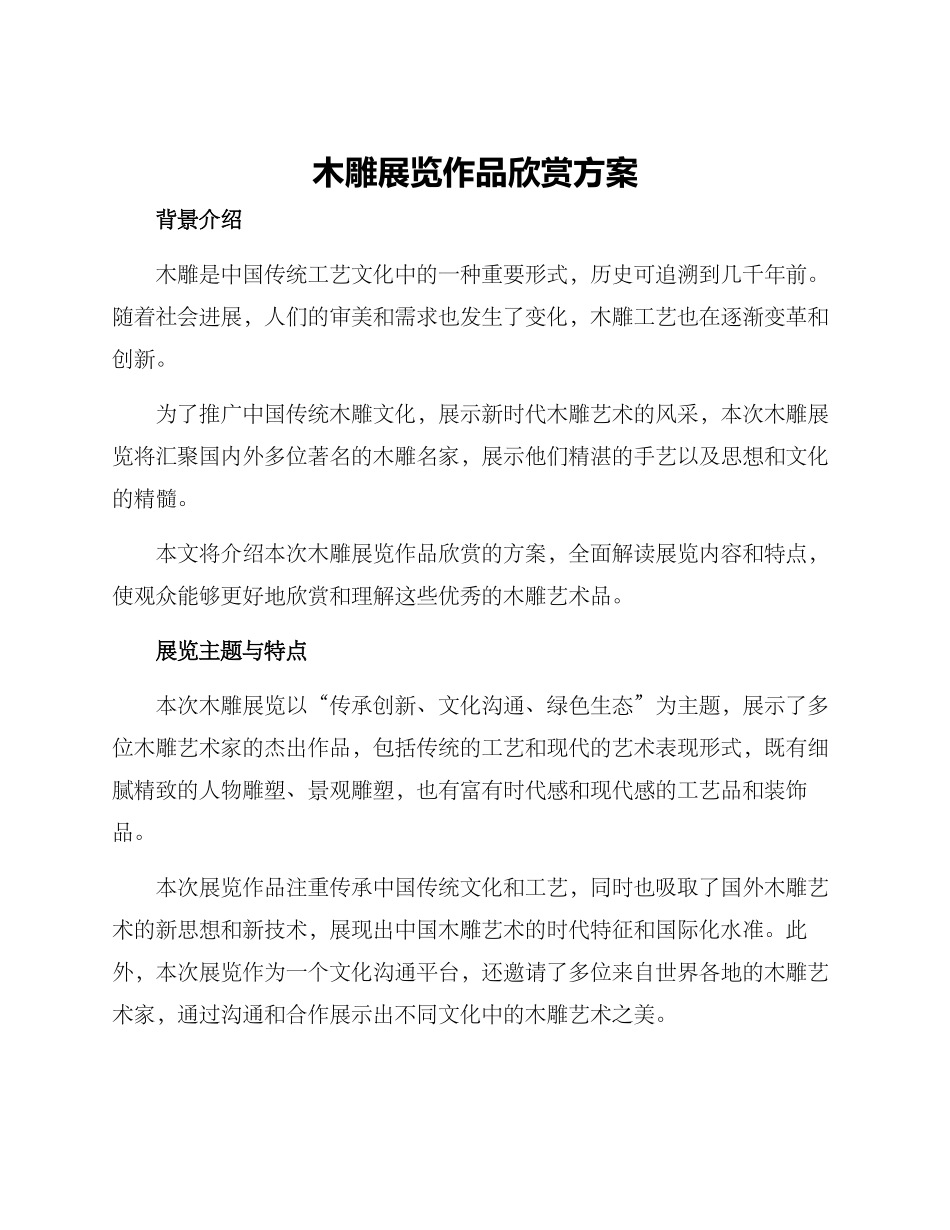 木雕展览作品欣赏方案_第1页