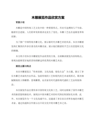 木雕展览作品欣赏方案