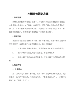 木雕宣传策划方案