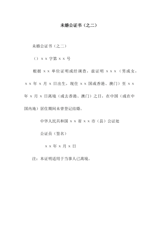 未婚公证书(之二)