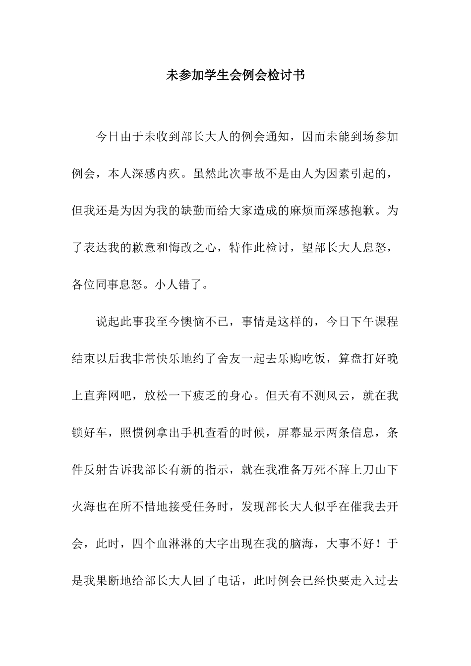 未参加学生会例会检讨书_第1页