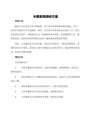 木雕家具调研方案