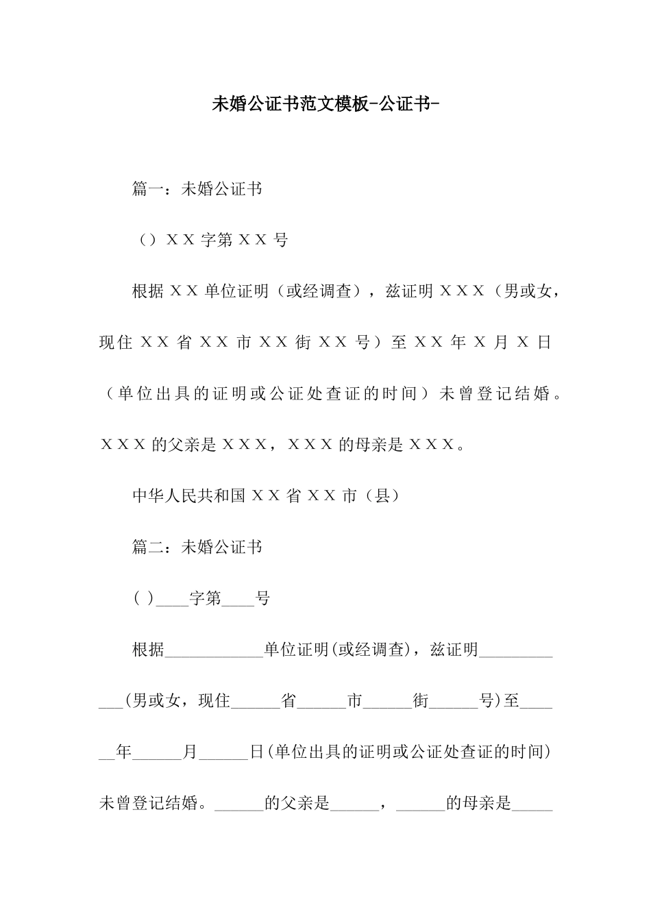 未婚公证书范文模板-公证书-_第1页