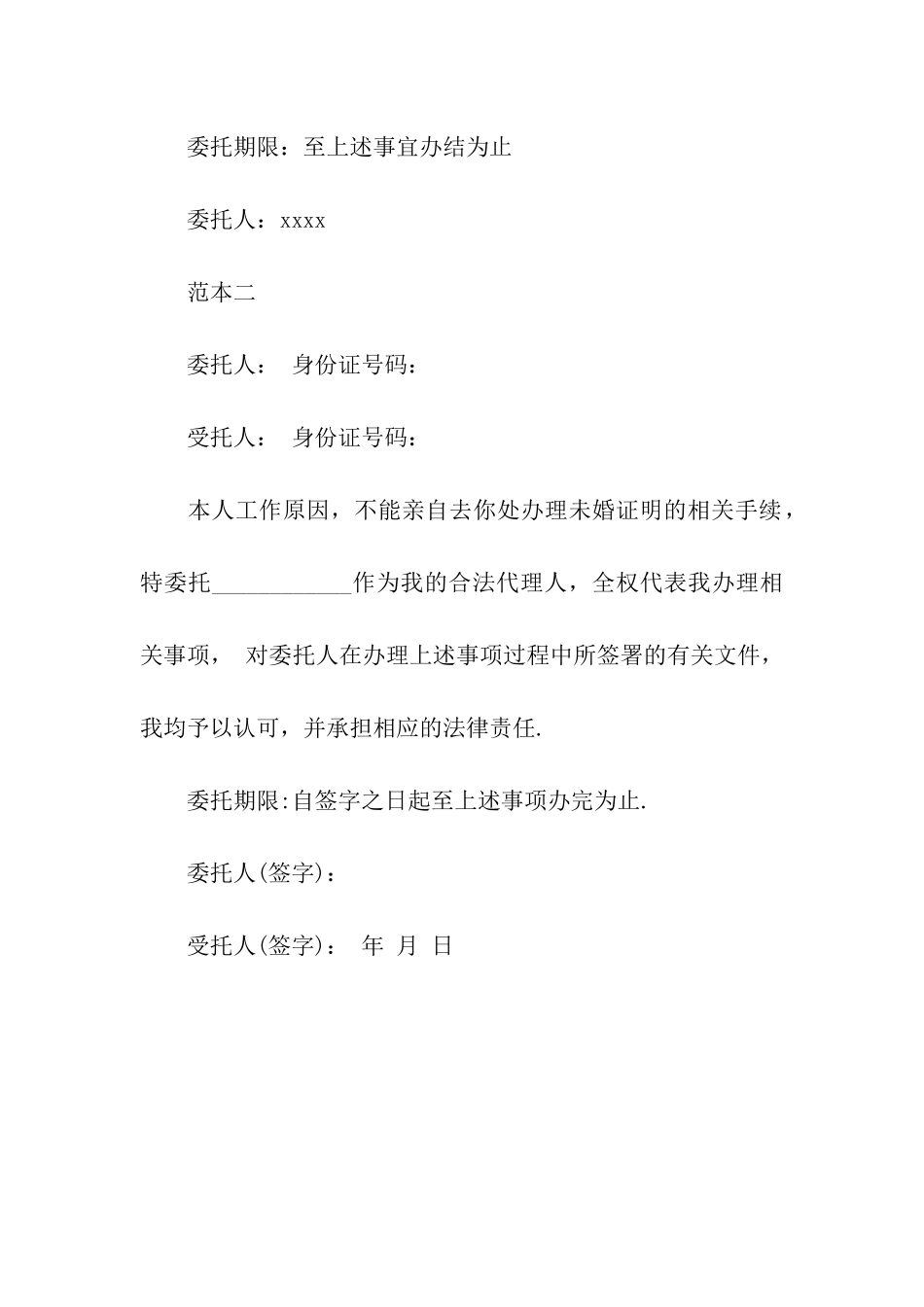 未婚证明个人授权委托书格式范本_第2页