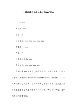 未婚证明个人授权委托书格式范本