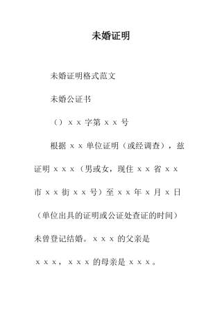 未婚证明--精编范文