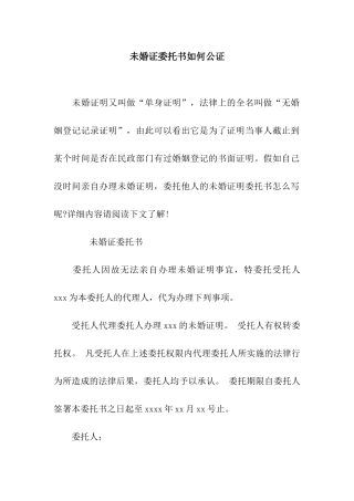 未婚证委托书如何公证