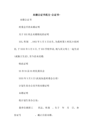 未婚公证书范文-公证书-