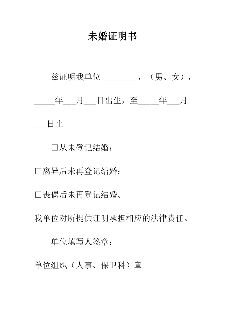 未婚证明书--精编范文_第1页