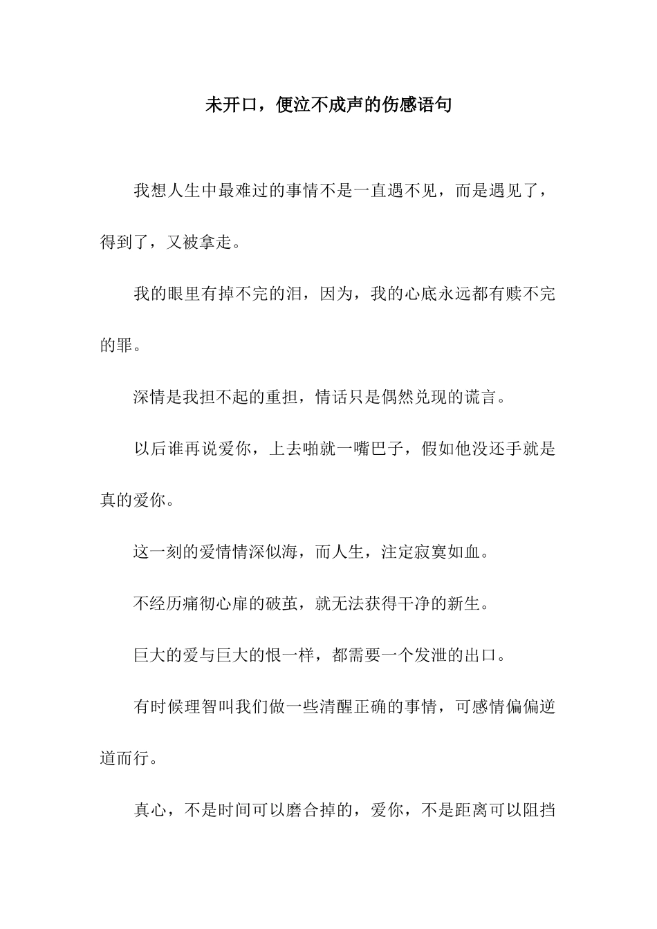 未开口-便泣不成声的伤感语句_第1页