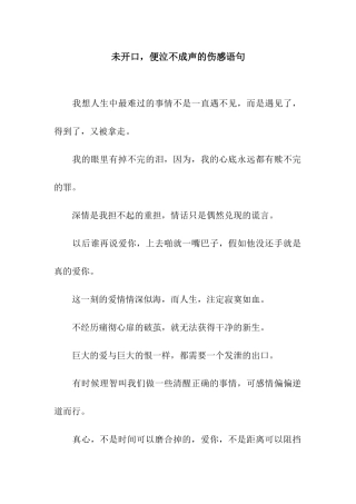 未开口-便泣不成声的伤感语句