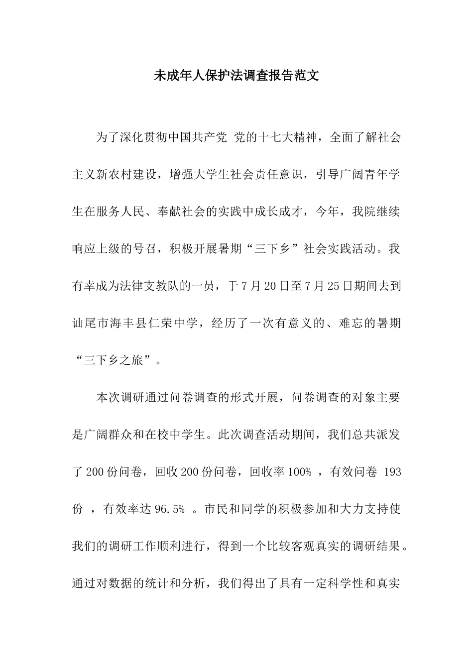 未成年人保护法调查报告范文_第1页