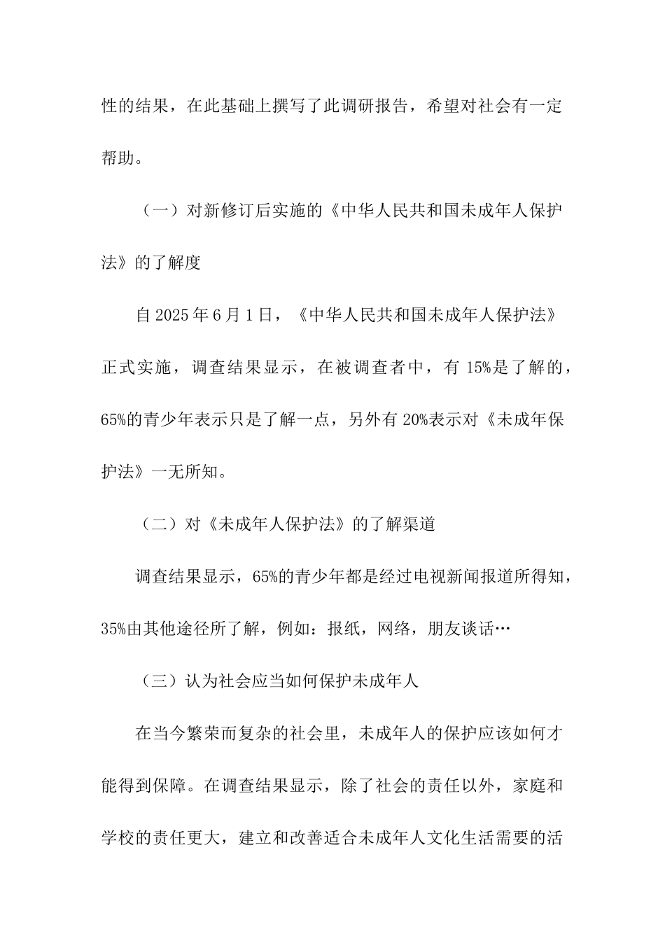 未成年人保护法调查报告范文_第2页