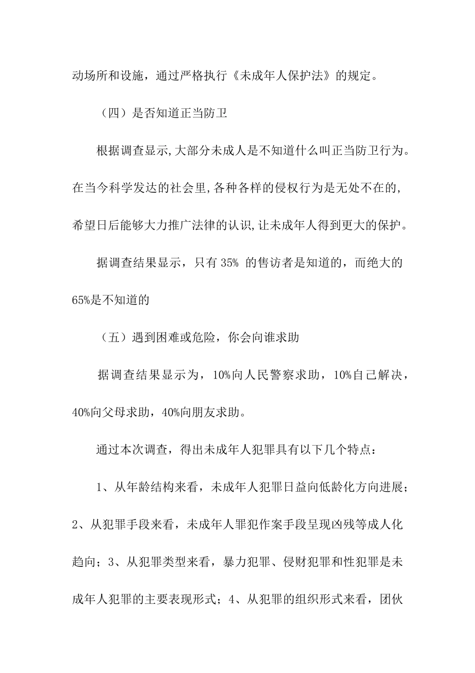 未成年人保护法调查报告范文_第3页