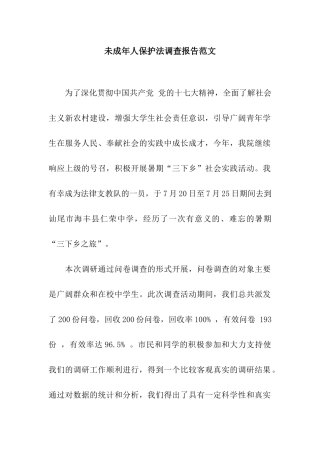 未成年人保护法调查报告范文